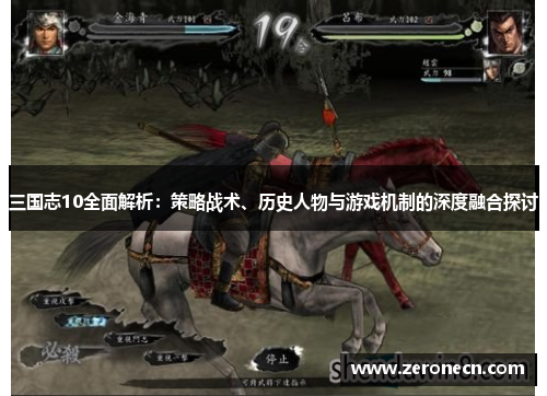 三国志10全面解析：策略战术、历史人物与游戏机制的深度融合探讨