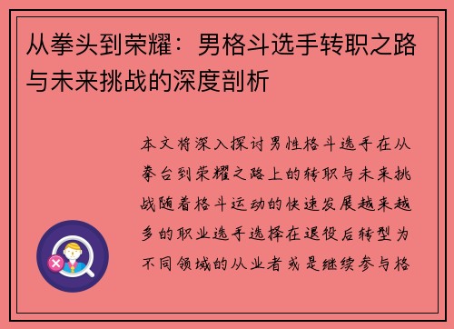 从拳头到荣耀：男格斗选手转职之路与未来挑战的深度剖析