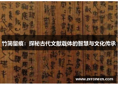 竹简留痕：探秘古代文献载体的智慧与文化传承