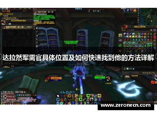 达拉然军需官具体位置及如何快速找到他的方法详解