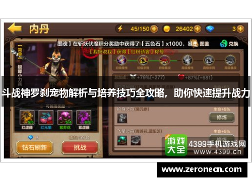 斗战神罗刹宠物解析与培养技巧全攻略，助你快速提升战力