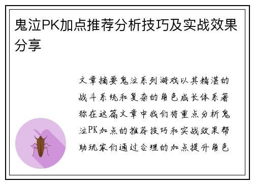 鬼泣PK加点推荐分析技巧及实战效果分享