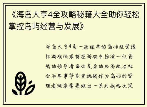 《海岛大亨4全攻略秘籍大全助你轻松掌控岛屿经营与发展》