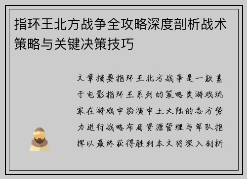 指环王北方战争全攻略深度剖析战术策略与关键决策技巧