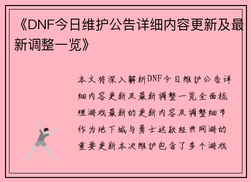 《DNF今日维护公告详细内容更新及最新调整一览》