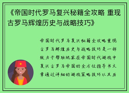 《帝国时代罗马复兴秘籍全攻略 重现古罗马辉煌历史与战略技巧》