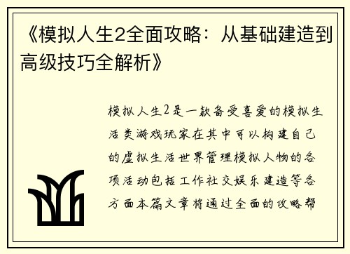 《模拟人生2全面攻略：从基础建造到高级技巧全解析》
