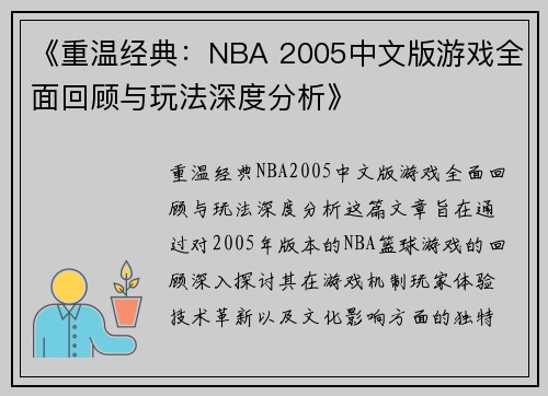 《重温经典：NBA 2005中文版游戏全面回顾与玩法深度分析》