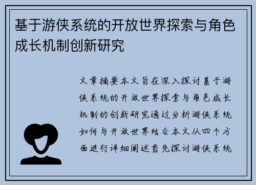 基于游侠系统的开放世界探索与角色成长机制创新研究