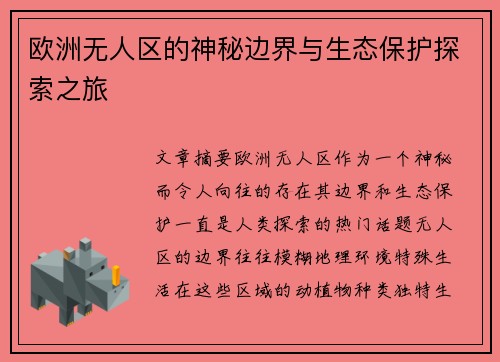 欧洲无人区的神秘边界与生态保护探索之旅