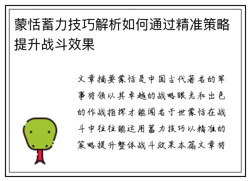 蒙恬蓄力技巧解析如何通过精准策略提升战斗效果