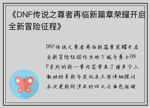 《DNF传说之尊者再临新篇章荣耀开启全新冒险征程》