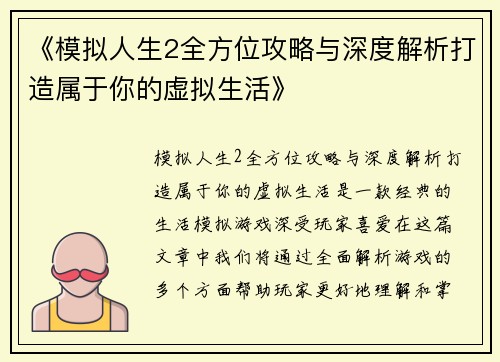《模拟人生2全方位攻略与深度解析打造属于你的虚拟生活》