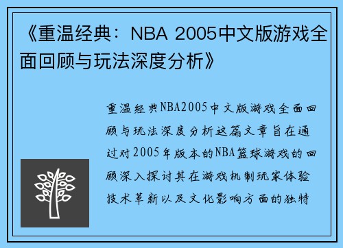 《重温经典：NBA 2005中文版游戏全面回顾与玩法深度分析》