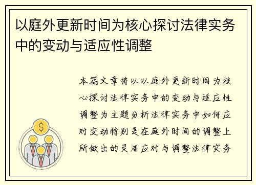 以庭外更新时间为核心探讨法律实务中的变动与适应性调整