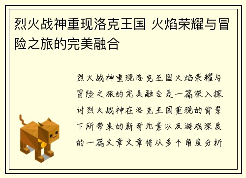 烈火战神重现洛克王国 火焰荣耀与冒险之旅的完美融合