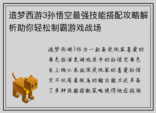 造梦西游3孙悟空最强技能搭配攻略解析助你轻松制霸游戏战场