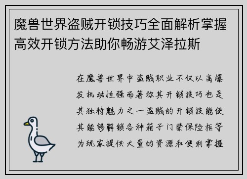 魔兽世界盗贼开锁技巧全面解析掌握高效开锁方法助你畅游艾泽拉斯