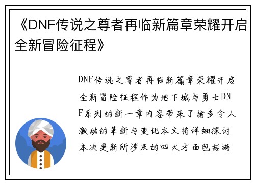 《DNF传说之尊者再临新篇章荣耀开启全新冒险征程》
