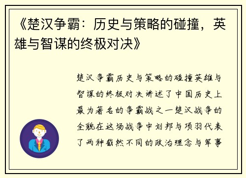 《楚汉争霸：历史与策略的碰撞，英雄与智谋的终极对决》