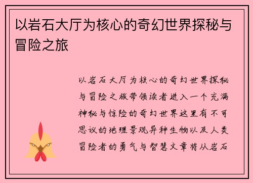 以岩石大厅为核心的奇幻世界探秘与冒险之旅