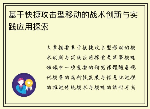 基于快捷攻击型移动的战术创新与实践应用探索