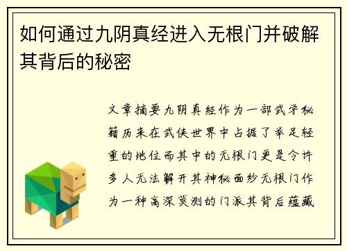 如何通过九阴真经进入无根门并破解其背后的秘密