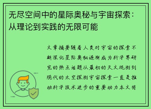无尽空间中的星际奥秘与宇宙探索：从理论到实践的无限可能