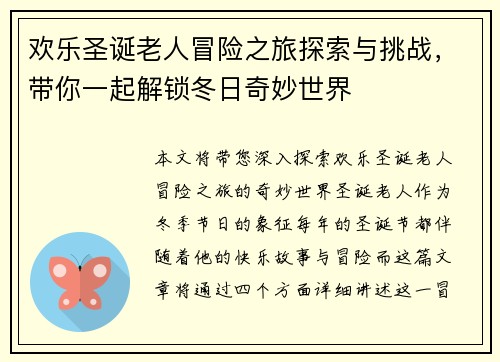 欢乐圣诞老人冒险之旅探索与挑战，带你一起解锁冬日奇妙世界