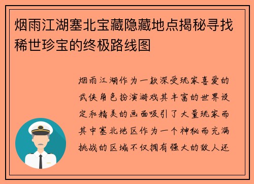 烟雨江湖塞北宝藏隐藏地点揭秘寻找稀世珍宝的终极路线图