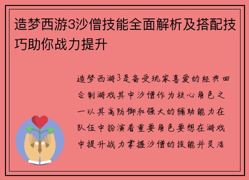 造梦西游3沙僧技能全面解析及搭配技巧助你战力提升