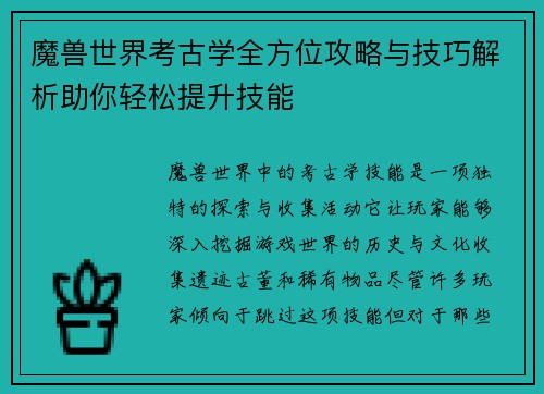 魔兽世界考古学全方位攻略与技巧解析助你轻松提升技能