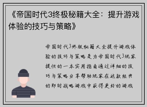 《帝国时代3终极秘籍大全：提升游戏体验的技巧与策略》