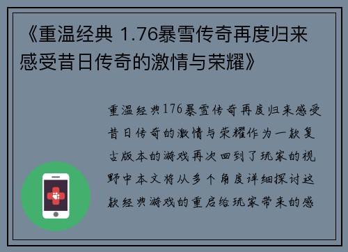 《重温经典 1.76暴雪传奇再度归来 感受昔日传奇的激情与荣耀》