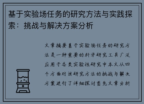 基于实验场任务的研究方法与实践探索：挑战与解决方案分析