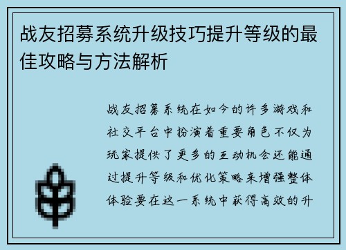战友招募系统升级技巧提升等级的最佳攻略与方法解析