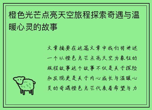 橙色光芒点亮天空旅程探索奇遇与温暖心灵的故事