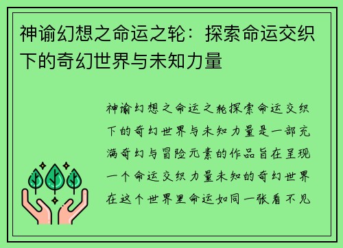 神谕幻想之命运之轮：探索命运交织下的奇幻世界与未知力量