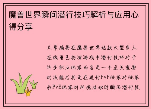 魔兽世界瞬间潜行技巧解析与应用心得分享