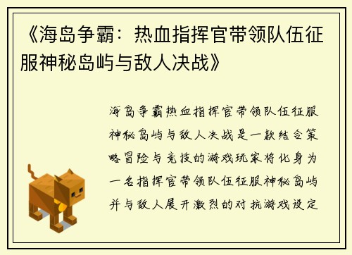 《海岛争霸：热血指挥官带领队伍征服神秘岛屿与敌人决战》