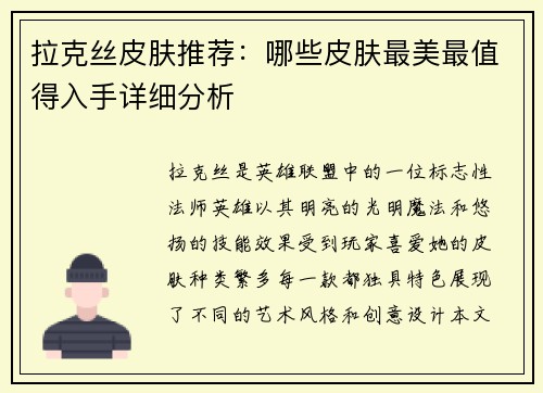 拉克丝皮肤推荐：哪些皮肤最美最值得入手详细分析