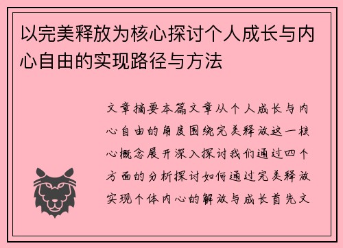以完美释放为核心探讨个人成长与内心自由的实现路径与方法