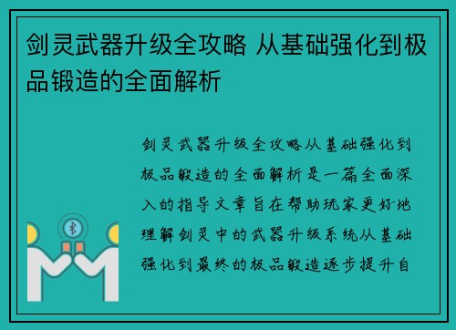 剑灵武器升级全攻略 从基础强化到极品锻造的全面解析