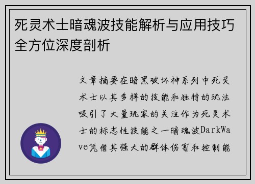 死灵术士暗魂波技能解析与应用技巧全方位深度剖析