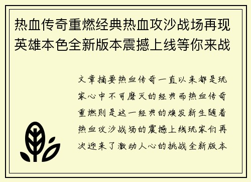 热血传奇重燃经典热血攻沙战场再现英雄本色全新版本震撼上线等你来战