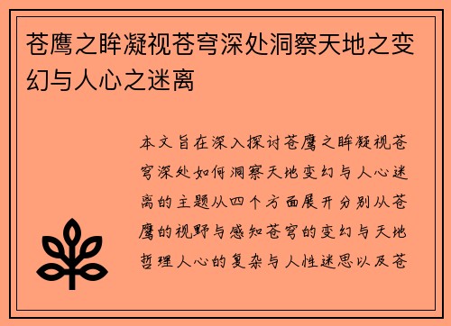苍鹰之眸凝视苍穹深处洞察天地之变幻与人心之迷离