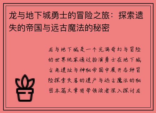 龙与地下城勇士的冒险之旅：探索遗失的帝国与远古魔法的秘密