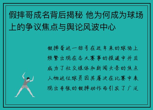 假摔哥成名背后揭秘 他为何成为球场上的争议焦点与舆论风波中心