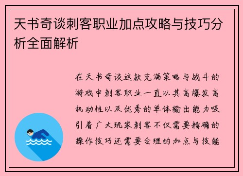 天书奇谈刺客职业加点攻略与技巧分析全面解析
