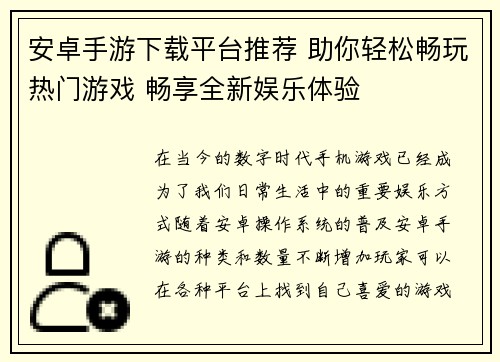 安卓手游下载平台推荐 助你轻松畅玩热门游戏 畅享全新娱乐体验